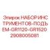 2908005081 НАБОР ИНСТРУМЕНТОВ-ПОДЪЕМ-GR1120-GR1520 Epiroc