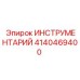 4140469400 ИНСТРУМЕНТАРИЙ Epiroc