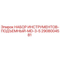 2908004581 НАБОР ИНСТРУМЕНТОВ-ПОДЪЕМНЫЙ-MD-3-5 Epiroc