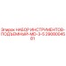 2908004581 НАБОР ИНСТРУМЕНТОВ-ПОДЪЕМНЫЙ-MD-3-5 Epiroc