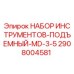 2908004581 НАБОР ИНСТРУМЕНТОВ-ПОДЪЕМНЫЙ-MD-3-5 Epiroc