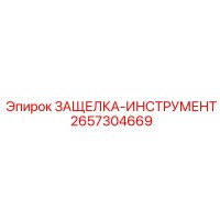 2657304669 ЗАЩЕЛКА-ИНСТРУМЕНТ Epiroc