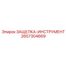 2657304669 ЗАЩЕЛКА-ИНСТРУМЕНТ Epiroc