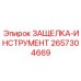 2657304669 ЗАЩЕЛКА-ИНСТРУМЕНТ Epiroc