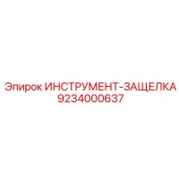 9234000637 ИНСТРУМЕНТ-ЗАЩЕЛКА Epiroc