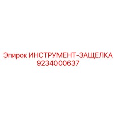9234000637 ИНСТРУМЕНТ-ЗАЩЕЛКА Epiroc