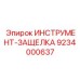 9234000637 ИНСТРУМЕНТ-ЗАЩЕЛКА Epiroc