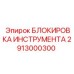 2913000300 БЛОКИРОВКА ИНСТРУМЕНТА Epiroc