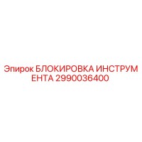 2990036400 БЛОКИРОВКА ИНСТРУМЕНТА Epiroc