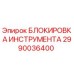 2990036400 БЛОКИРОВКА ИНСТРУМЕНТА Epiroc