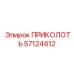 57124612 ПРИКОЛОТЬ Epiroc