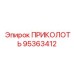 95363412 ПРИКОЛОТЬ Epiroc