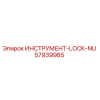 57939985 ИНСТРУМЕНТ-LOCK-NU Epiroc