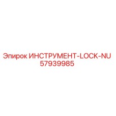 57939985 ИНСТРУМЕНТ-LOCK-NU Epiroc