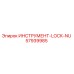 57939985 ИНСТРУМЕНТ-LOCK-NU Epiroc