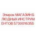 Фотография магазина МАГАЗИН БЛЮДНЫХ ИНСТРУМЕНТОВ Epiroc артикул 5730016355