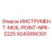 9245999301 ИНСТРУМЕНТ-MOIL-POINT-NPK-E225 Epiroc