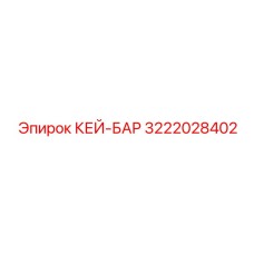 3222028402 КЕЙ-БАР Epiroc