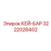 3222028402 КЕЙ-БАР Epiroc