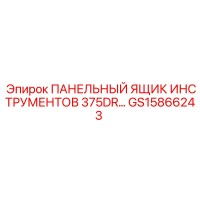 GS15866243 ПАНЕЛЬНЫЙ ЯЩИК ИНСТРУМЕНТОВ 375DR | Epiroc