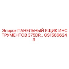 GS15866243 ПАНЕЛЬНЫЙ ЯЩИК ИНСТРУМЕНТОВ 375DR | Epiroc