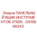 GS15866243 ПАНЕЛЬНЫЙ ЯЩИК ИНСТРУМЕНТОВ 375DR | Epiroc