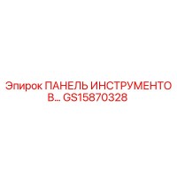 GS15870328 ПАНЕЛЬ ИНСТРУМЕНТОВ Epiroc