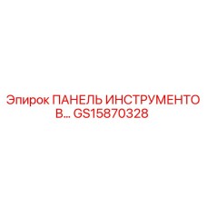 GS15870328 ПАНЕЛЬ ИНСТРУМЕНТОВ Epiroc