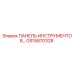 GS15870328 ПАНЕЛЬ ИНСТРУМЕНТОВ Epiroc