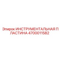 4700011582 ИНСТРУМЕНТАЛЬНАЯ ПЛАСТИНА Epiroc