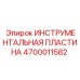 4700011582 ИНСТРУМЕНТАЛЬНАЯ ПЛАСТИНА Epiroc