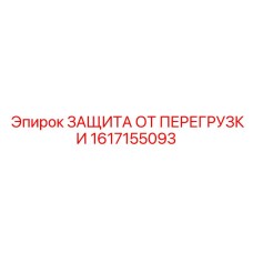 Фото защиты от перегрузки арт.1617155093 для электроинструментов