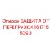Фото защиты от перегрузки арт.1617155093 для электроинструментов