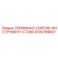 4700799607 ТЕРМИНАЛ-СНЯТИЕ-ИНСТРУМЕНТ-CT260 Epiroc