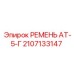 Фиксирующий ремень Epiroc АТ-5-Г для бурового инструмента