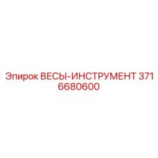 3716680600 ВЕСЫ-ИНСТРУМЕНТ Epiroc