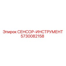 5730082158 СЕНСОР-ИНСТРУМЕНТ Epiroc