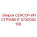 5730082158 СЕНСОР-ИНСТРУМЕНТ Epiroc