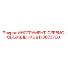 9170073700 ИНСТРУМЕНТ-СЕРВИС-ОБЪЯВЛЕНИЕ Epiroc
