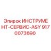 9170073690 ИНСТРУМЕНТ-СЕРВИС-ASY Epiroc