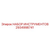 2934998741 НАБОР ИНСТРУМЕНТОВ Epiroc
