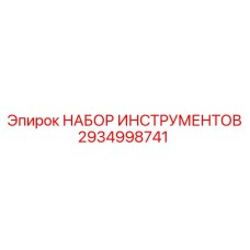 2934998741 НАБОР ИНСТРУМЕНТОВ Epiroc
