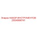 2934998741 НАБОР ИНСТРУМЕНТОВ Epiroc