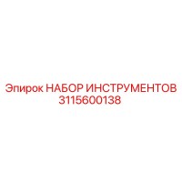 3115600138 НАБОР ИНСТРУМЕНТОВ Epiroc