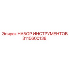 Изображение набора инструментов Epiroc 3115600138 для профессионального ремонта бурового оборудования