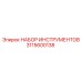 Изображение набора инструментов Epiroc 3115600138 для профессионального ремонта бурового оборудования