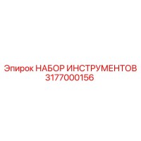 3177000156 НАБОР ИНСТРУМЕНТОВ Epiroc