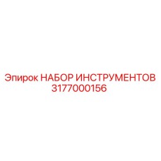3177000156 НАБОР ИНСТРУМЕНТОВ Epiroc