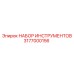 3177000156 НАБОР ИНСТРУМЕНТОВ Epiroc