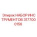 3177000156 НАБОР ИНСТРУМЕНТОВ Epiroc